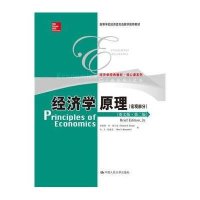 经济学原理 (英文版第2版)(宏观部分)9787300178530