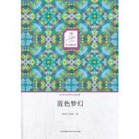 蓝色梦幻(美)冰凌9787541136641