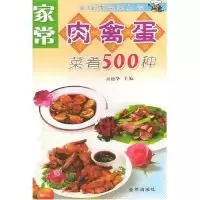家常肉禽蛋菜肴500种/美味家常菜丛书(美味家常菜丛书)9787508231549