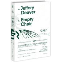 空椅子(全球都在看好莱坞,全好莱坞都在抢迪弗,易中天喜欢的侦探小说家)(美)迪弗9787513310895