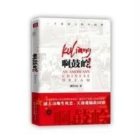 啊,鼓岭!(中美之间的一段佳话 感动亿万美国人的故事)9787508078328