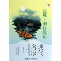  边城.湘行散记沈从文9787544832465