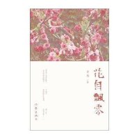 花自飘零李迪著9787506371285