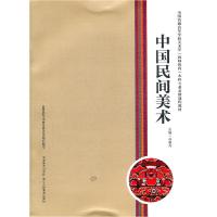 全国普通高等学校(教师教育)  专业必修课程教材--中国民间美术9787535644374