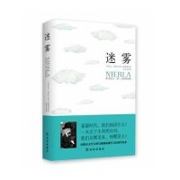 迷雾(西班牙)米格尔·德·乌纳穆诺|译者:朱景冬9787544747028
