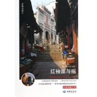 红袖谁与摇 ：一位摄影作家的南行北走笔记9787515104157