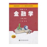 金融学(第2版普通高等教育十二五金融学专业规划教材)9787560558066