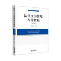法律文书情境写作教程(第三版)郭林虎9787511855633