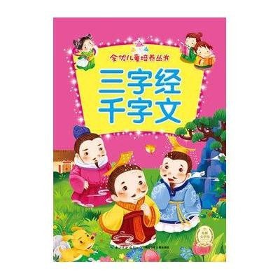 三字经千字文/全优儿童培养丛书海豚传媒|绘画:海豚传媒9787535397485