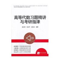 高等代数习题精讲与考研指津胡长英//张会平//戚发全9787513022835