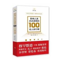 影响人类历史进程的100名人排行榜(修订版)麦克·哈特9787544352840