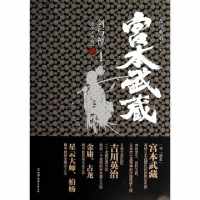 宫本武藏(剑与禅1地水火风卷)(日)吉川英治|译者:吕平9787505730717