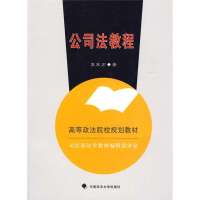 公司法教程(平装)9787562035497