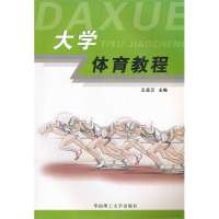 大学体育教程9787562324782