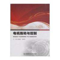 电机拖动与控制(新版全国高等职业教育规划教材)9787111082958