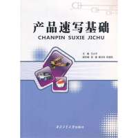 产品速写基础9787561230992