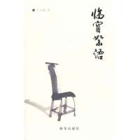 临窗絮语9787501196821