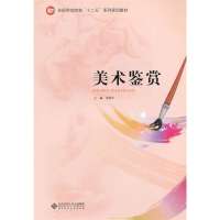 美术鉴赏(全国师范院校十二五系列规划教材)9787303132836