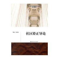 社区矫正导论(21世纪中国高校法学系列教材)9787300148106