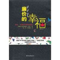 廉价的幸福(加拿大)加布里埃尔·鲁瓦(Gabrielle Roy)著9787533932619
