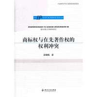  商标与在先著作的利冲突段晓梅9787513009881