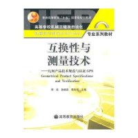 互换 与测量技术(几何产品技术规范与认 GPS)9787040156072