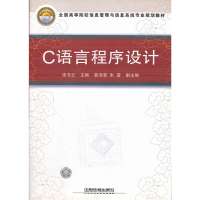 C语言程序设计(全国高等院校信息管理与信息系统专业规划教材)9787113087708