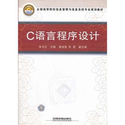 C语言程序设计(全国高等院校信息管理与信息系统专业规划教材)9787113087708