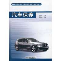 汽车保养9787113130015