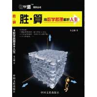 胜算——用数学哲理解析人生9787505973671