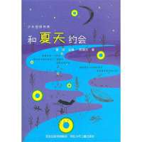 和夏天约会-少年朗诵诗集9787537649834