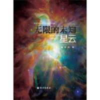 无限的未知--星云宗闲9787802416116