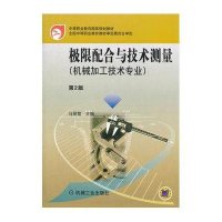  极限配合与技术测量D2版9787111392828