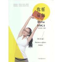 弥雅瑜伽9787807656739