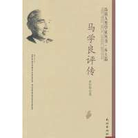 马学良评传(本土篇)/品读人类学家丛书9787105101696