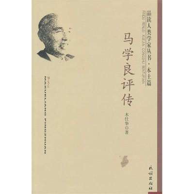 马学良评传(本土篇)/品读人类学家丛书9787105101696