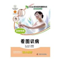 皮肤性病(看图识病)/人生必须知道的健康知识科普系列丛书李志强|主编:郑静晨9787504661630