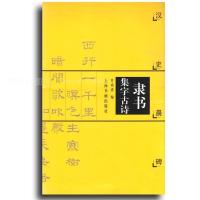  隶书集字古诗：汉史晨碑 9787806358863
