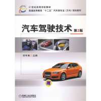 汽车驾驶技术(第2版普通高等教育十二五汽车类专业方向规划教材)9787111406297