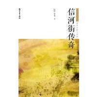 信河街传奇哲贵 著9787533935184