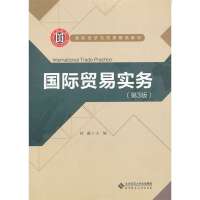 国际贸易实务(第3版国际经济与贸易精品教材)9787303150120
