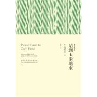请到玉米地来(韩)孔善玉 著,郑慧 译9787553419244