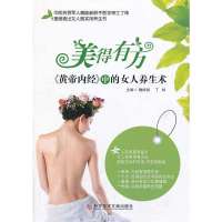 美得有方:黄帝内经中的女人养生术魏睦新9787502382605