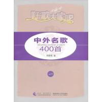 中外名歌400首(1好歌大家唱)9787562161943