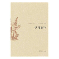  伊利亚特(水建馥译文集)(古希腊)荷马|译者:水建馥|改编:(英)邱尔契9787100100793