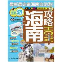 海南攻略(很新  版)9787503248306