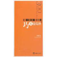 三百元巧买葡萄酒9787549601622