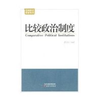 比较政治制度9787201083575