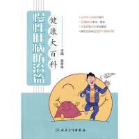健康大百科(慢 肝病防治篇)9787117185134