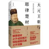 世界帝国的往事--大元王朝与耶律楚材陈舜臣|译者:赵晴9787549548514